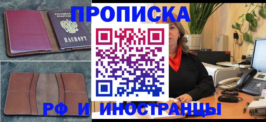 прописка в Кропоткине